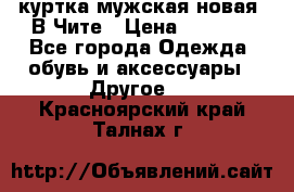 куртка мужская новая. В Чите › Цена ­ 2 000 - Все города Одежда, обувь и аксессуары » Другое   . Красноярский край,Талнах г.